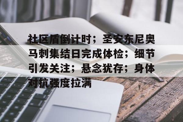 开云vip注册地址-关于社区盾倒计时；圣安东尼奥马刺集结日完成体检；细节引发关注；悬念犹存；身体对抗强度拉满的信息-开云vip注册地址